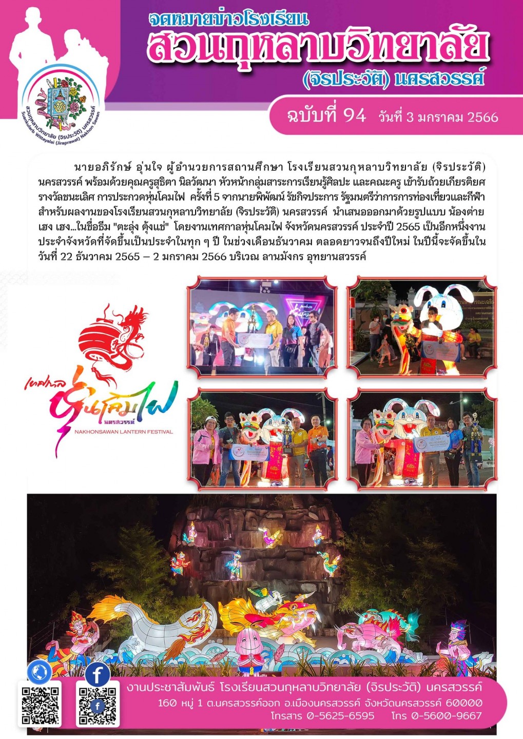 ข้ารับถ้วยเกียรติยศรางวัลชนะเลิศ การประกวดหุ่นโคมไฟ ครั้งที่ 5