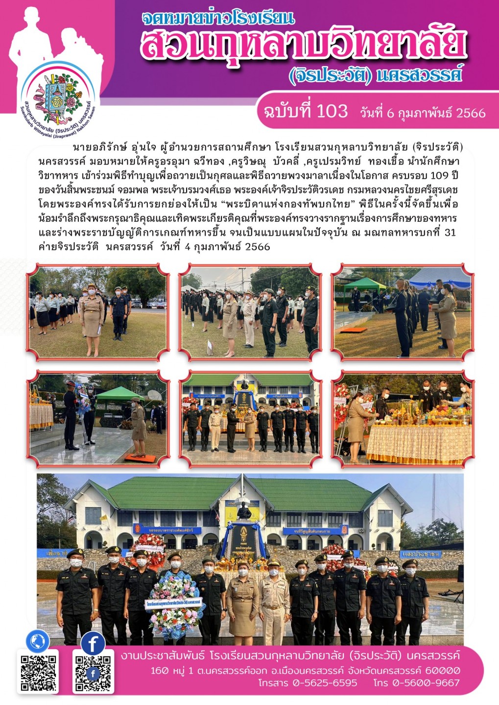 เข้าร่วมพิธีทำบุญเพื่อถวายเป็นกุศลและพิธีถวายพวงมาลาเนื่องในโอกาส ครบรอบ 109 ปี ของวันสิ้นพระชนม์ จอมพล พระเจ้าบรมวงศ์เธอ พระองค์เจ้าจิรประวัติวรเดช กรมหลวงนครไชยศรีสุรเดช ณ มณฑลทหารบกที่ 31 ค่ายจิรป