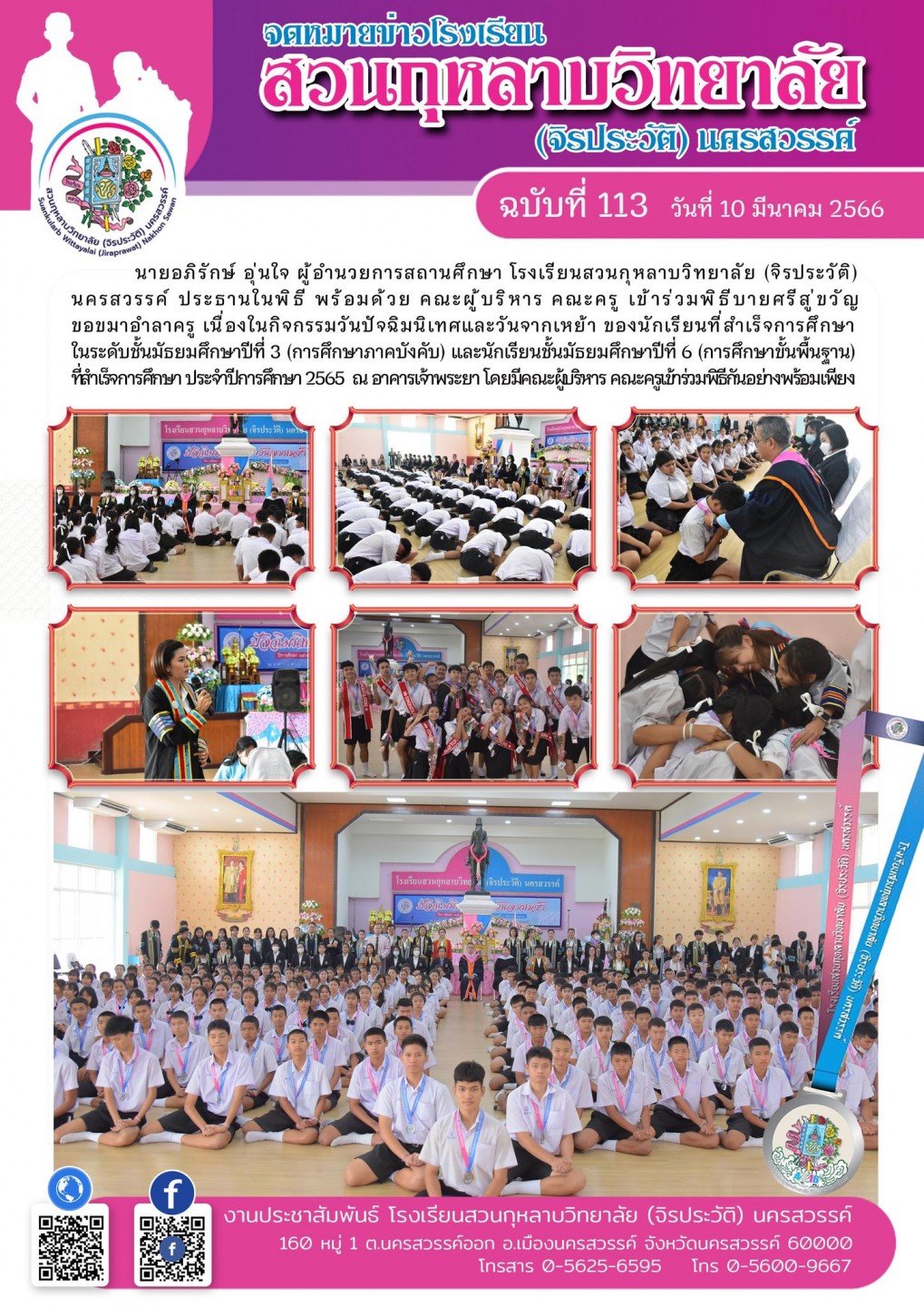พิธีบายศรีสู่ขวัญ ขอขมาอำลาครู เนื่องในกิจกรรมวันปัจฉิมนิเทศและวันจากเหย้า ประจำปีการศึกษา 2565