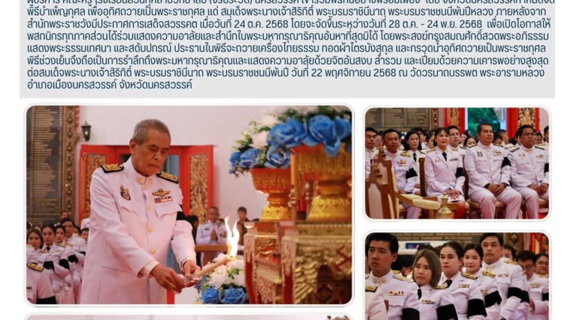 พลตำรวจเอกสมศักดิ์ จันทะพิงค์ นายก อบจ. นครสวรรค์ เป็นประธานในพิธีบำเพ็ญกุศลสวดพระอภิธรรม เพื่ออุทิศถวายเป็นพระราชกุศล สมเด็จพระนางเจ้าสิริกิติ์ พระบรมราชินีนาถ พระบรมราชชนนีพันปีหลวง