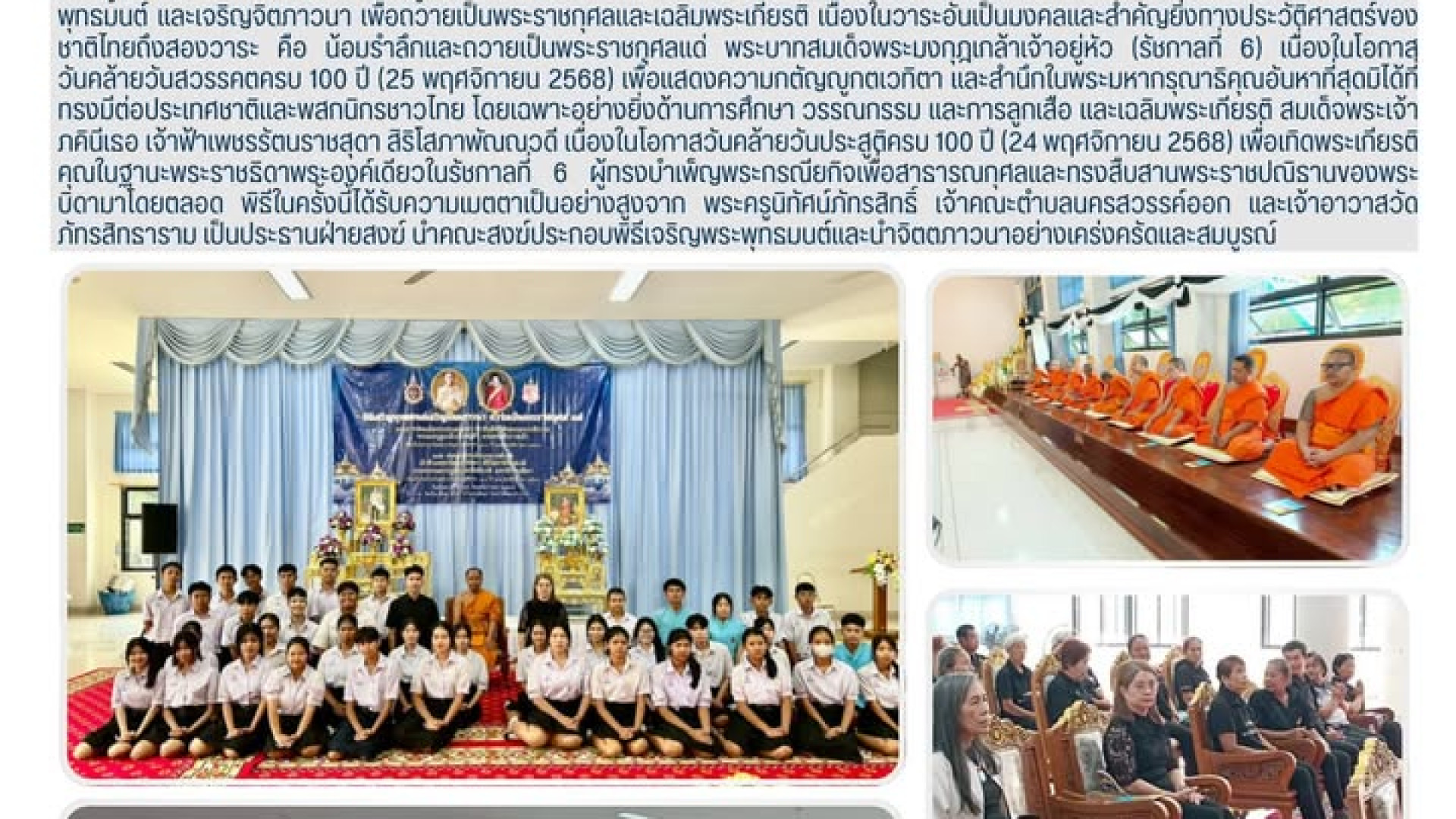 เมื่อวันอังคาร ที่ 25 พฤศจิกายน พ.ศ. 2568 นักเรียนชั้นมัธยมศึกษาปีที่ 5/1 และ 5/2 จำนวน 38 คน เข้าร่วมพิธีเจริญพระ พุทธมนต์ และเจริญจิตภาวนา เพื่อถวายเป็นพระราชกุศลและเฉลิมพระเกียรติ