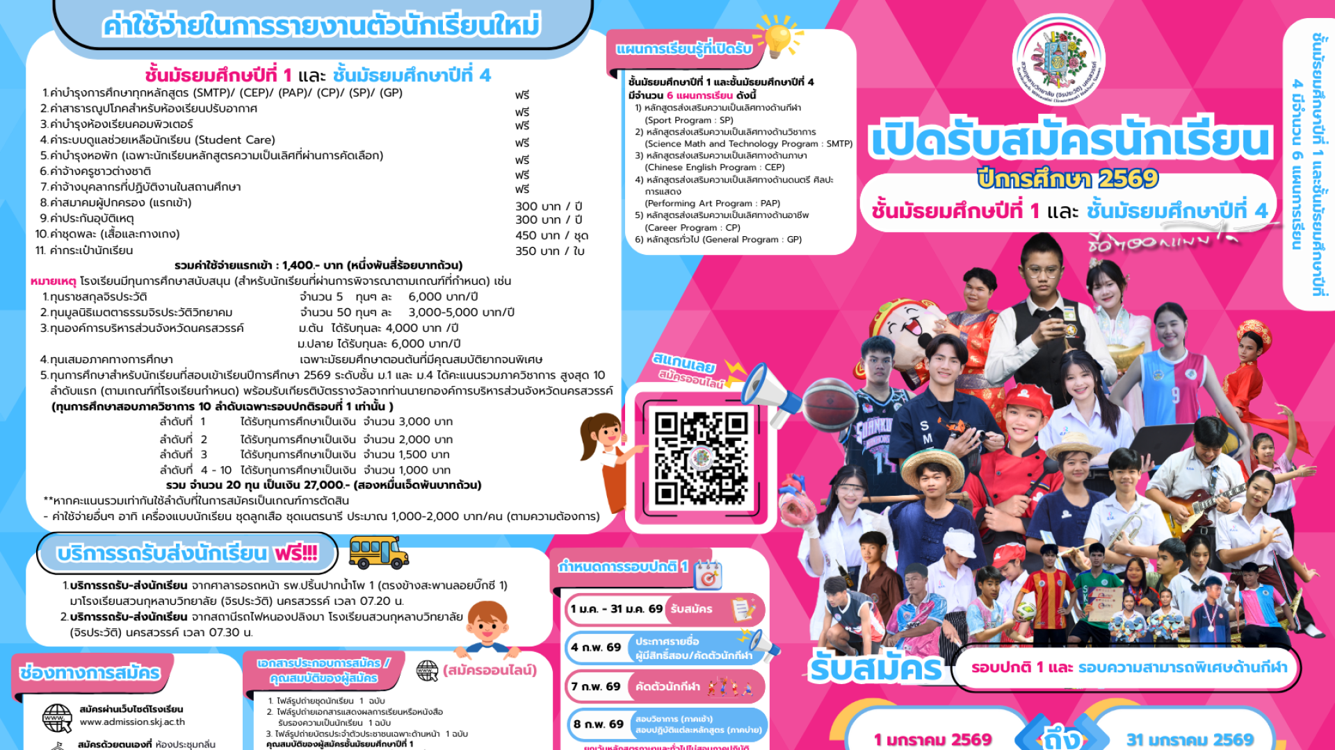 เปิดรับสมัครนักเรียนปีการศึกษา 2569 ชั้น ม.1 และ ม.4 รอบที่ 1 และรอบความสามารถพิเศษด้านกีฬา ระหว่างวันที่ 1 มกราคม 2569 ถึง 31 มกราคม 2569