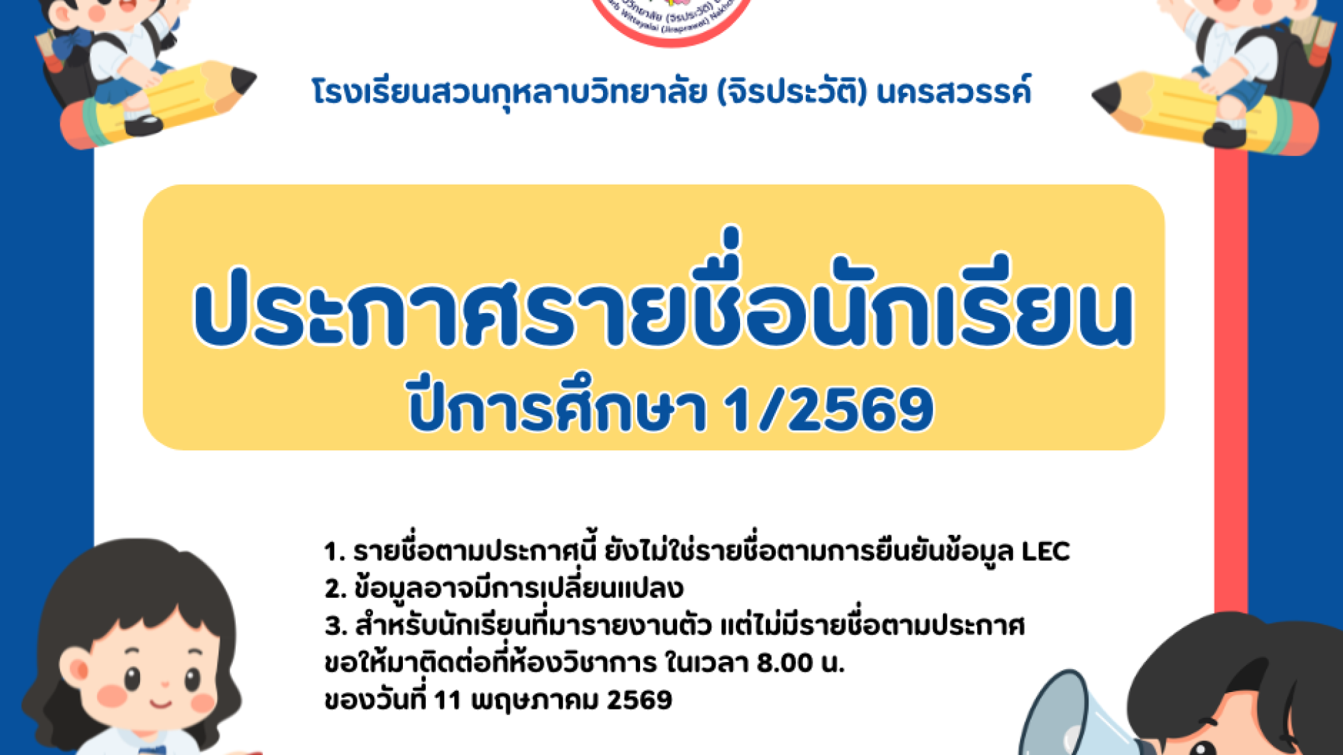 📣 ประกาศรายชื่อนักเรียนปีการศึกษา 2569