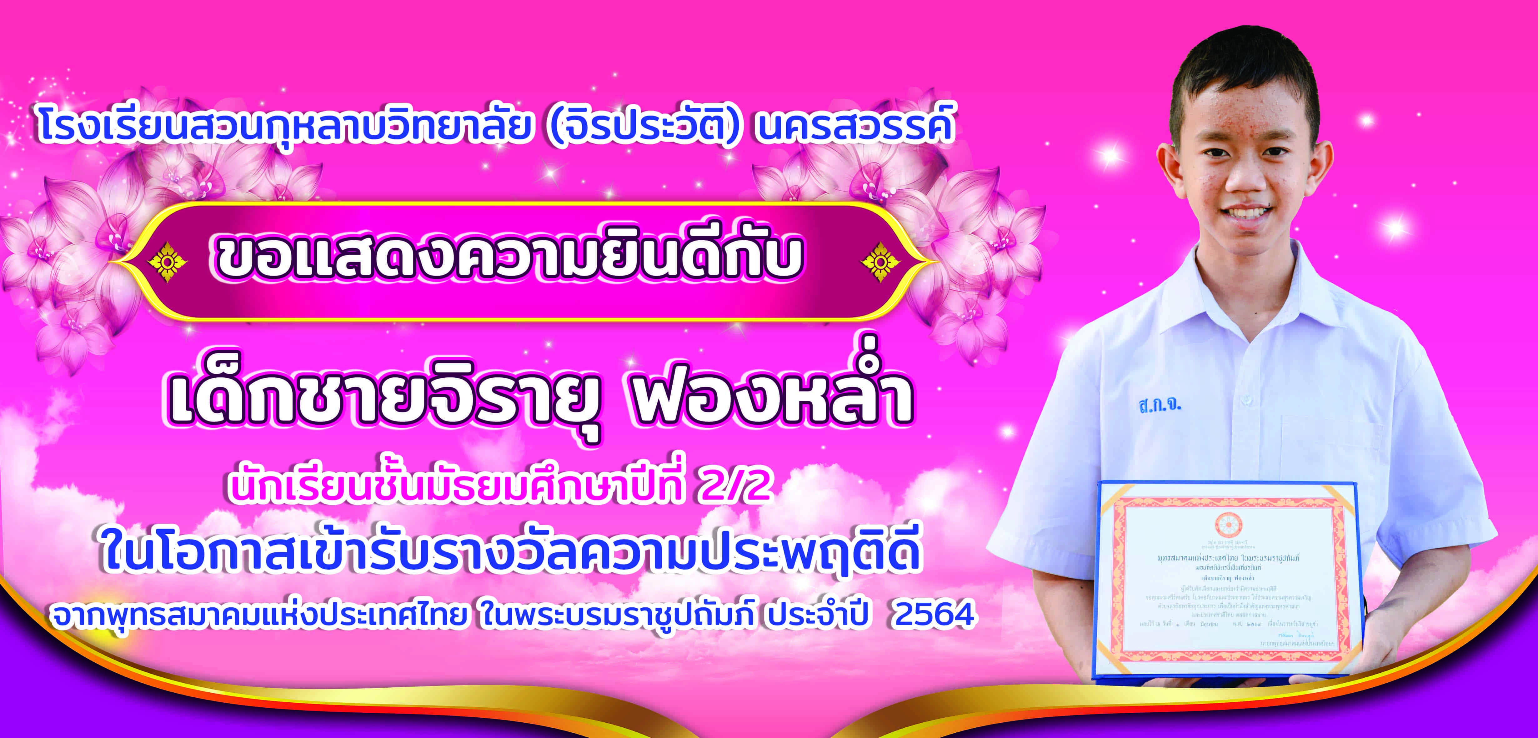 รางวัลความประพฤติดี เด็กชายจิรายุ ฟองหล่ำ นักเรียนชั้นมัธยมศึกษาปีที่ 2/2