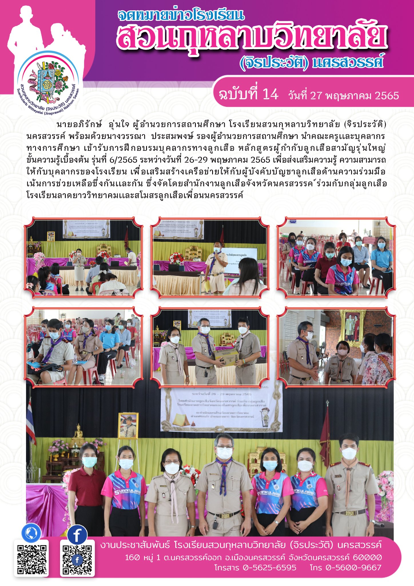 อบรมบุคลากรทางลูกเสือ หลักสูตรผู้กำกับลูกเสือสามัญรุ่นใหญ่ ขั้นความรู้เบื้องต้น รุ่นที่ 6/2565