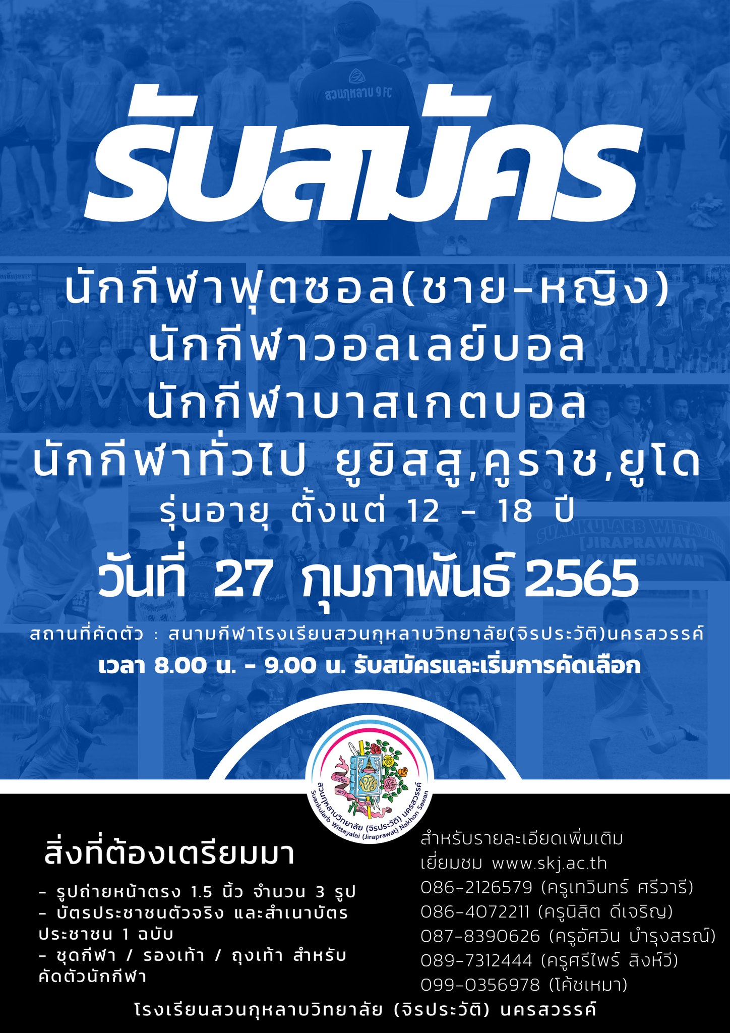รับสมัคร นักกีฬาฟุตซอล (ชาย-หญิง) นักกีฬาวอลเลย์บอล นักกีฬาบาสเกตบอล นักกีฬาทั่วไป ยูยิสสู,คูราช,ยูโด รุ่นอายุ ตั้งแต่ 12 - 18 ปี วันที่ 27 กุมภาพันธ์ 2565