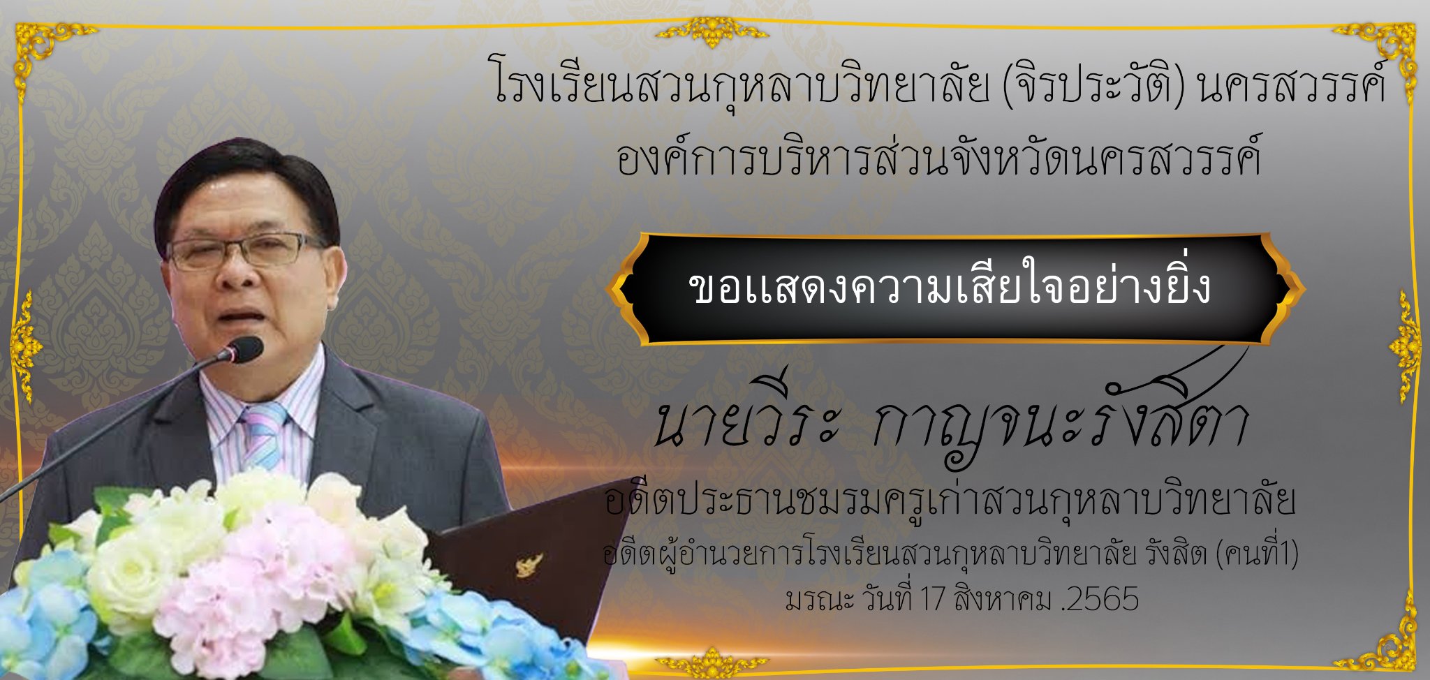ขอเเสดงความเสียใจอย่างที่สุด จากการจากไปของ ผอ.วีระ กาญจนะรังสิตา