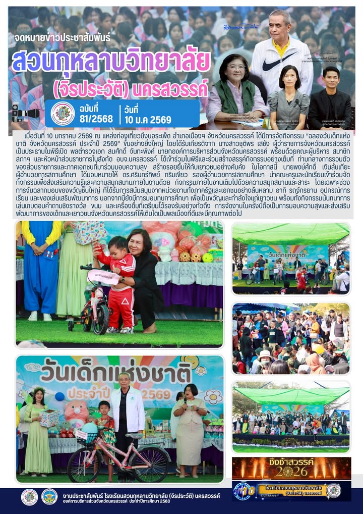 เมื่อวันที่ 10 มกราคม 2569 ณ แหล่งท่องเที่ยวบึงบอระเพ็ด อำเภอเมืองฯ จังหวัดนครสวรรค์ ได้มีการจัดกิจกรรม “ฉลองวันเด็กแห่งชาติ จังหวัดนครสวรรค์ ประจำปี 2569” 