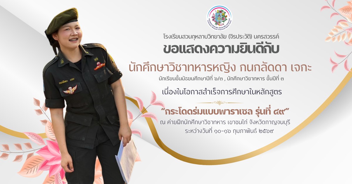 นักศึกษาวิชาทหารหญิง กนกลัดดา เจกะ     นักเรียนชั้นมัธยมศึกษาปีที่ 6/3 นักศึกษาวิชาทหารชั้นปีที่ 3      ซึ่งนักเรียนได้รับการคัดเลือกให้เป็น “นักศึกษาวิชาทหารพาราเซล”