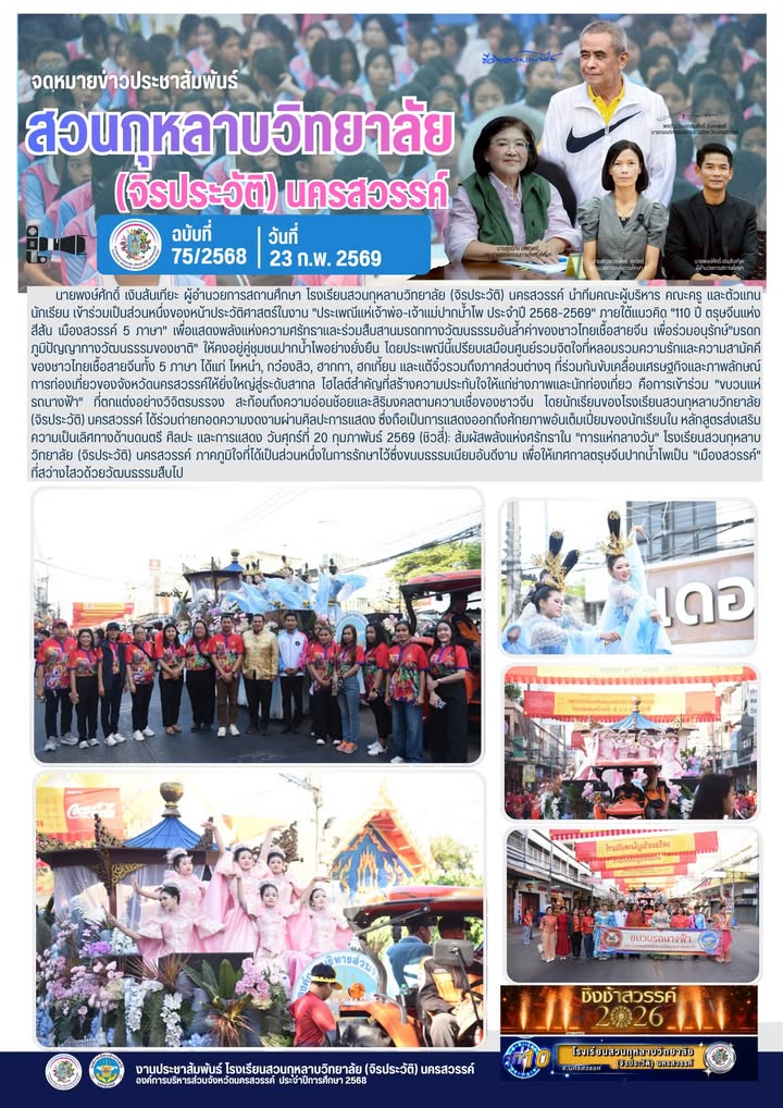  นำทีมคณะผู้บริหาร คณะครู และตัวแทนนักเรียน เข้าร่วมเป็นส่วนหนึ่งของหน้าประวัติศาสตร์ในงาน 