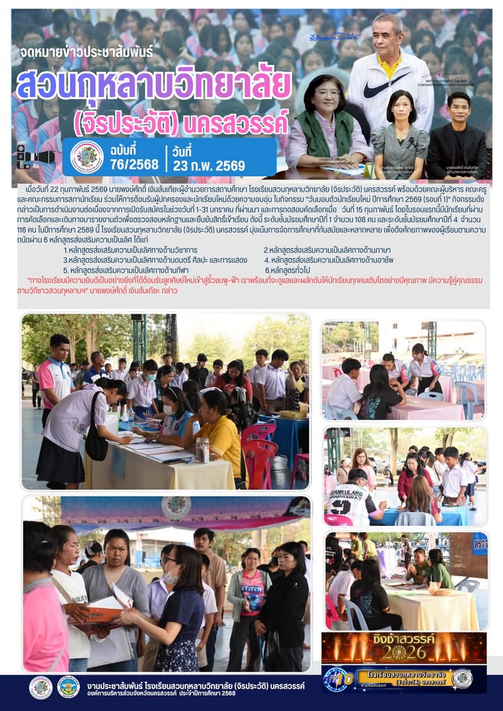 คณะผู้บริหาร คณะครู และคณะกรรมการสภานักเรียน ร่วมให้การต้อนรับผู้ปกครองและนักเรียนใหม่ด้วยความอบอุ่น ในกิจกรรม 