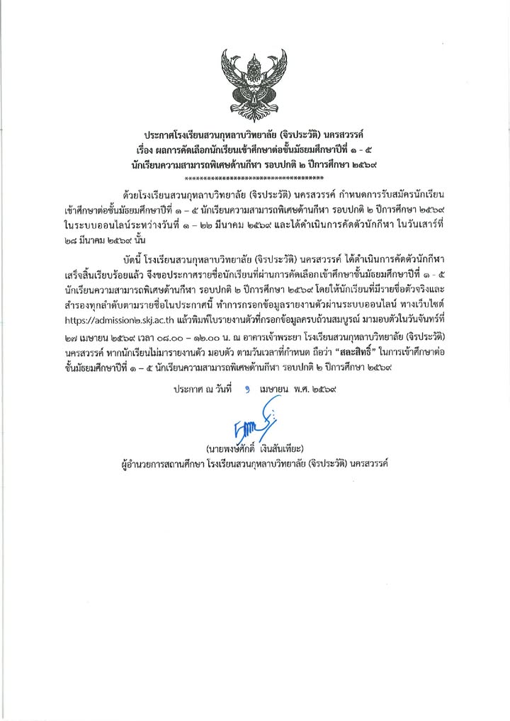 ประกาศโรงเรียนสวนกุหลาบวิทยาลัย (จิรประวัติ) นครสวรรค์ เรื่อง ผลการคัดเลือกนักเรียนเข้าศึกษาต่อชั้นมัธยมศึกษาปีที่ 1 - 5 นักเรียนความสามารถพิเศษด้านกีฬา รอบปกติ 2 ปีการศึกษา 2569