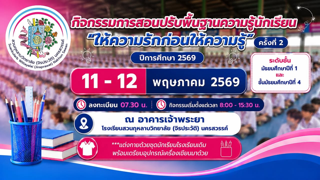 ประชาสัมพันธ์โรงเรียนสวนกุหลาบวิทยาลัย (จิรประวัติ) นครสวรรค์ เรื่อง กิจกรรมการสอนปรับพื้นฐานความรู้นักเรียน ปีการศึกษา 2569 ในวันที่ 11 - 12 พฤษภาคม 2569 เริ่มลงทะเบียนเวลา 07:30 น. ณ อาคารเจ้าพระยา 