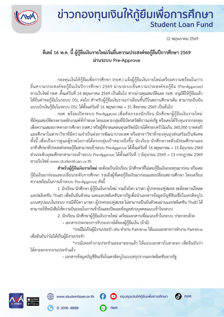 ประชาสัมพันธ์โรงเรียนสวนกุหลาบวิทยาลัย (จิรประวัติ) นครสวรรค์ เรื่อง ข่าวกองทุนเงินให้กู้ยืมเพื่อการศึกษา 