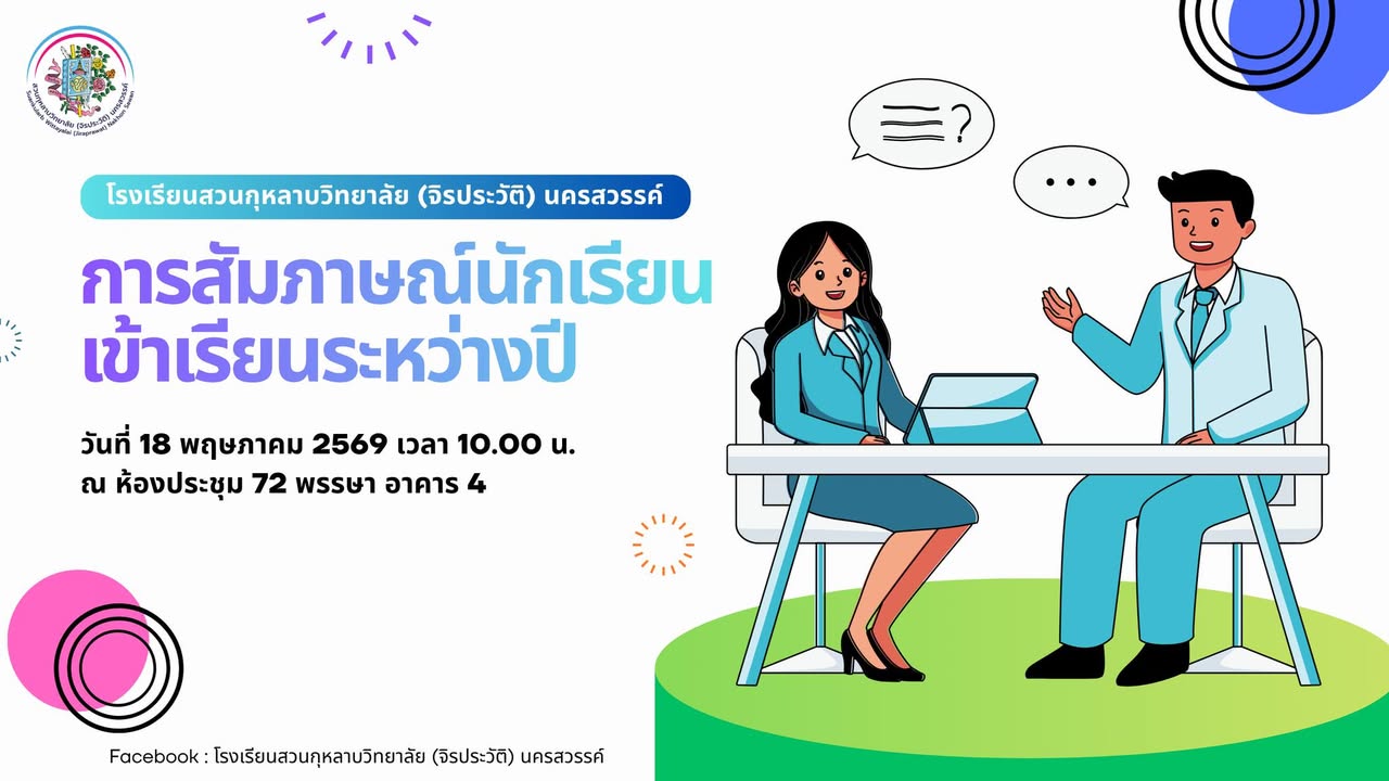 การสัมภาษณ์นักเรียนเข้าเรียนระหว่างปีการศึกษา​ด้วยโรงเรียนสวนกุหลาบวิทยาลัย (จิรประวัติ) นครสวรรค์ 