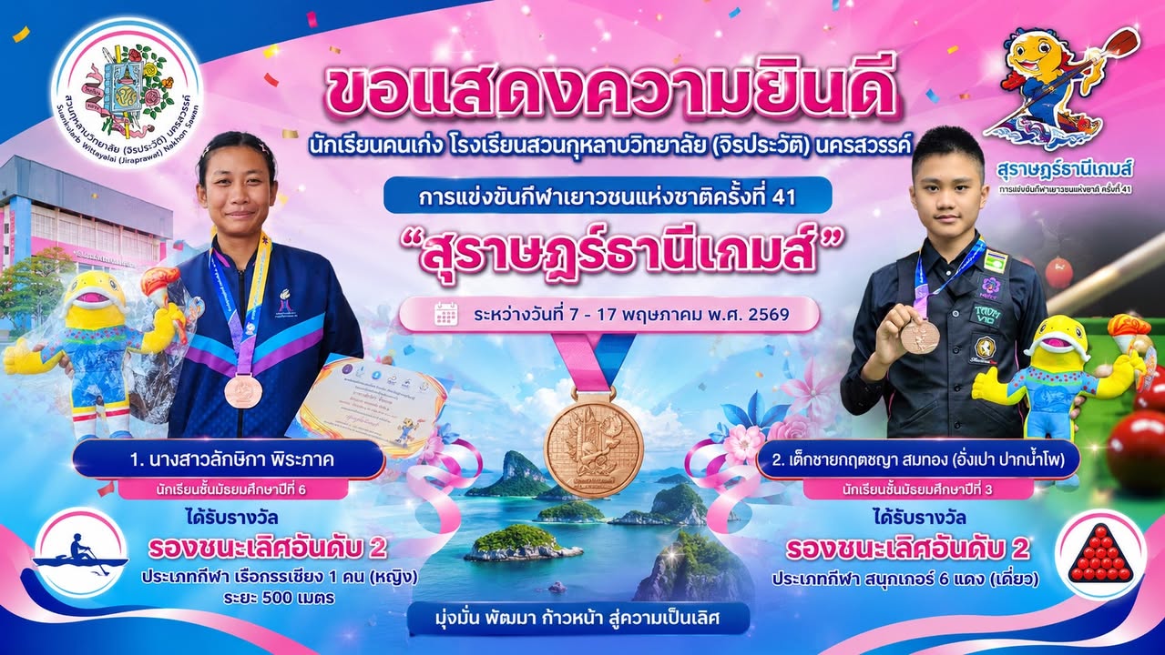 โรงเรียนสวนกุหลาบวิทยาลัย(จิรประวัติ)นครสวรรค์ ขอแสดงความยินดีกับนักเรียนคนเก่ง ในการแข่งขันกีฬาเยาวชนแห่งชาติครั้งที่ 41    “สุราษฎร์ธานีเกมส์” ระหว่างวันที่ 7-17 พฤษภาคม พ.ศ.2569