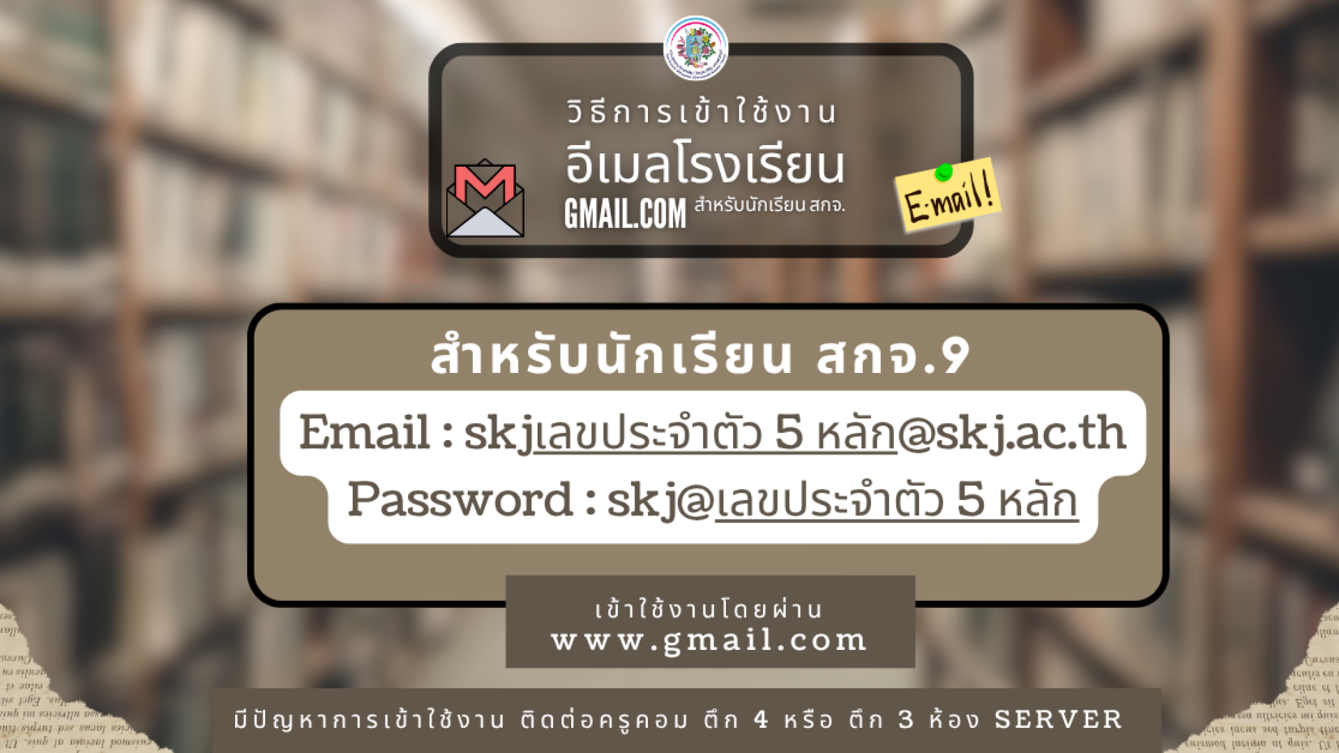 ประชาสัมพันธ์ นักเรียนเก่าและนักเรียนใหม่ สามารถใช้งานอีเมลโรงเรียนได้แล้วในขณะนี้ เข้าใช้งานผ่านเว