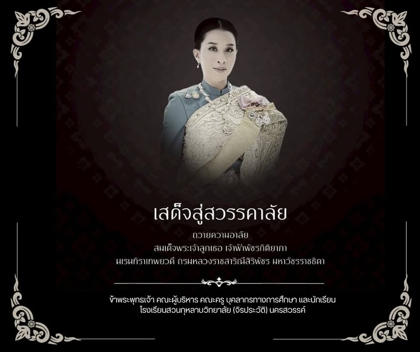 สถิตอยู่ในใจตราบนิรันดร์     สมเด็จพระเจ้าลูกเธอ เจ้าฟ้าพัชรกิติยาภา นเรนทิราเทพยวดี     กรมหลวงราชสาริณีสิริพัชร มหาวัชรราชธิดา       น้อมรำลึกในพระกรุณาธิคุณเป็นล้นพ้นอันหาที่สุดมิได้     ข้าพระพุทธ