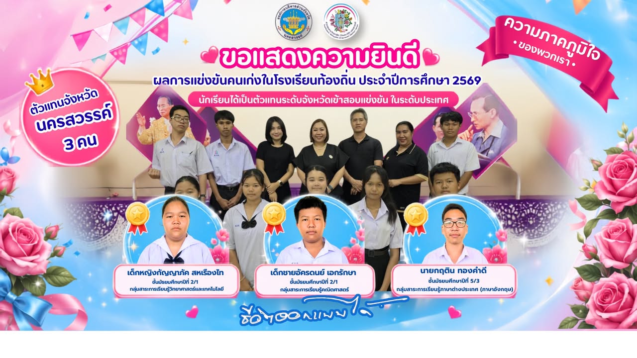 🎉 โรงเรียนสวนกุหลาบวิทยาลัย (จิรประวัติ) นครสวรรค์ ขอแสดงความยินดี 🎉