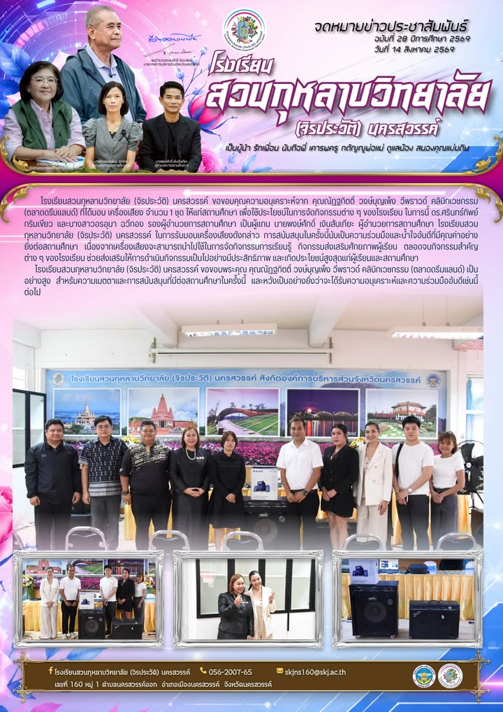 โรงเรียนสวนกุหลาบวิทยาลัย (จิรประวัติ) นครสวรรค์ ขอขอบคุณความอนุเคราะห์จาก คุณณัฏฐกิตติ์ วงษ์บุญเพ็ง