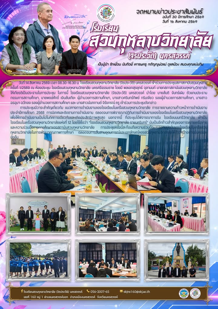 วันที่ 14 สิงหาคม 2569 เวลา 08.30–16.30 น. โรงเรียนสวนกุหลาบวิทยาลัย (จิรประวัติ) นครสวรรค์ เข้าร่วม