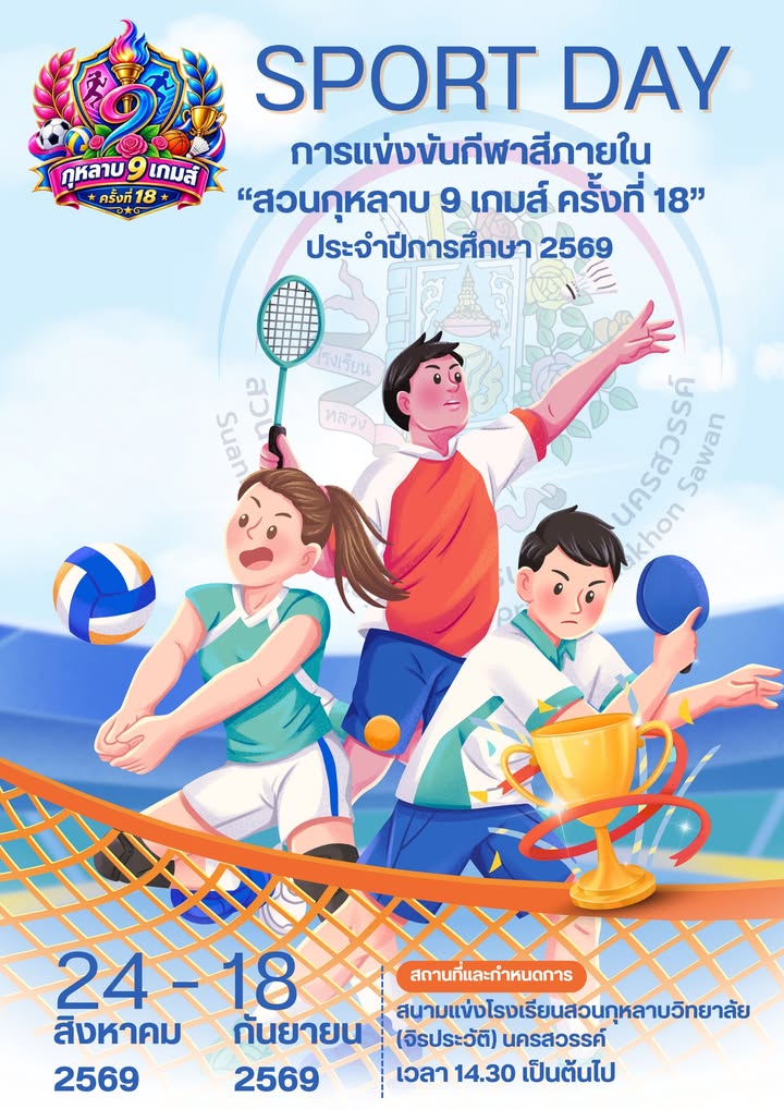 กิจกรรมกีฬาภายในโรงเรียนประจำปีการศึกษา 2569 