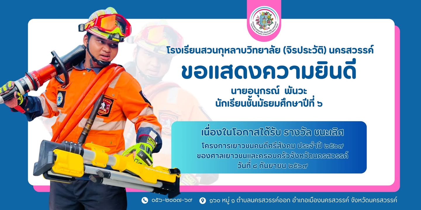 ขอแสดงความยินดีแก่ นายอนุกรณ์  พันวะ นักเรียนชั้นมัธยมศึกษาปีที่ 6 ในโอกาสได้รับ รางวัลชนะเลิศ โครงการเยาวชนคนดีศรีสังคม ประจำปี 2569 
