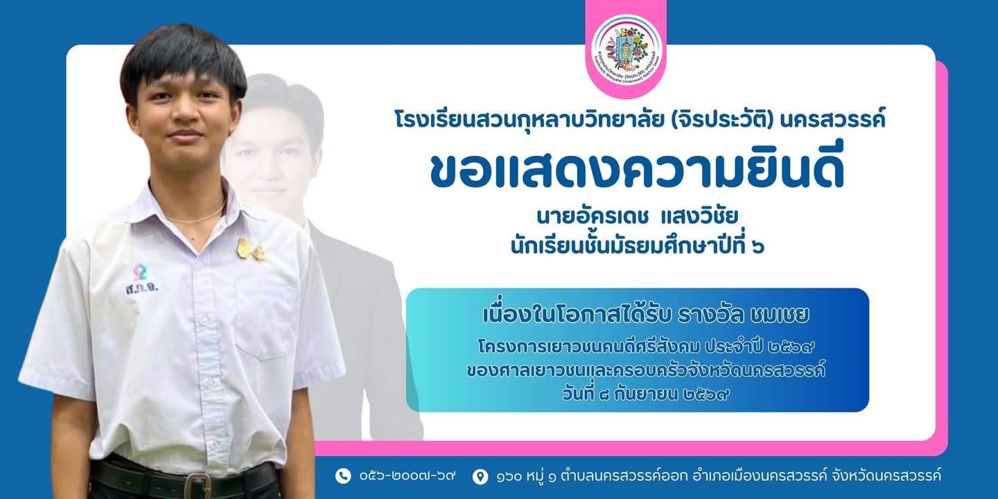 ขอแสดงความยินดีแก่ นายอัครเดช  แสงวิชัย  นักเรียนชั้นมัธยมศึกษาปีที่ 6 ในโอกาสได้รับ รางวัลชมเชย โครงการเยาวชนคนดีศรีสังคม ประจำปี 2569