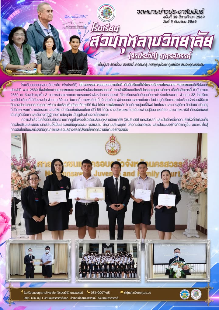 ขอแสดงความยินดี กับนักเรียนที่ได้รับรางวัลจากโครงการ “เยาวชนคนดีศรีสังคม”  ประจำปี พ.ศ. 2569 