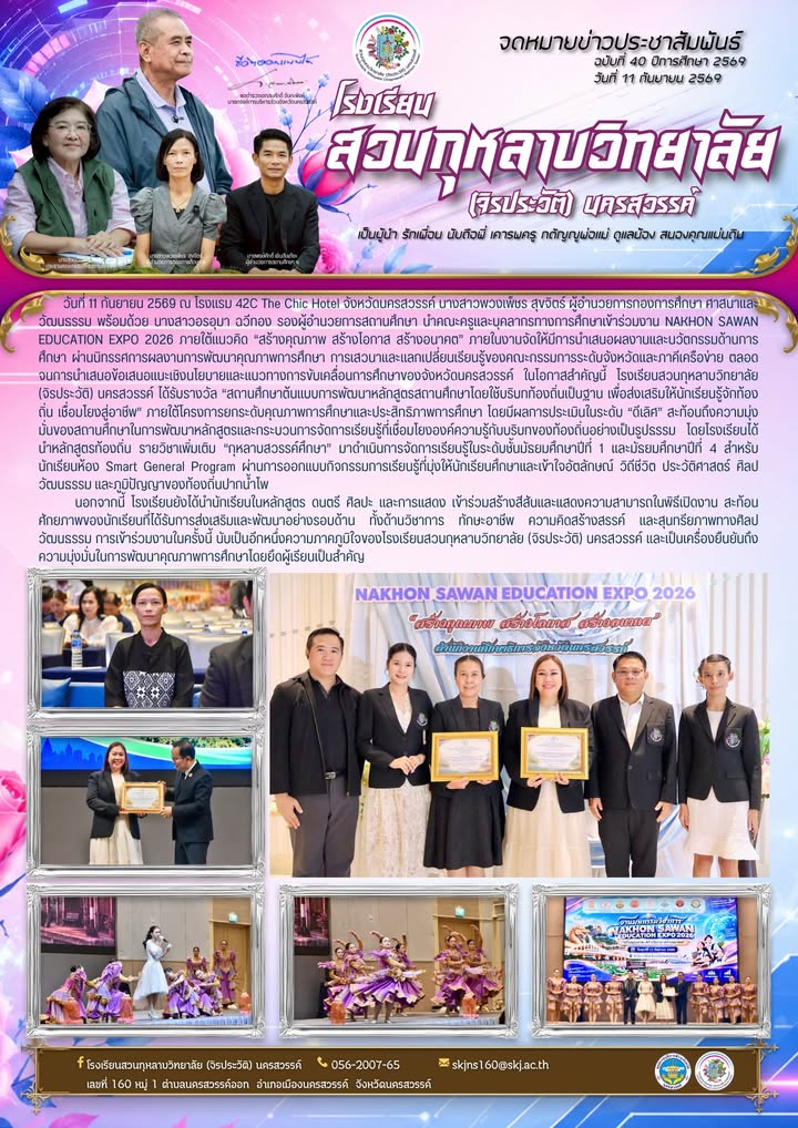 งาน NAKHON SAWAN EDUCATION EXPO 2026 ภายใต้แนวคิด “สร้างคุณภาพ สร้างโอกาส สร้างอนาคต” ภายในงานจัดให้มีการนำเสนอผลงานและนวัตกรรมด้านการศึกษา ผ่านนิทรรศการผลงานการพัฒนาคุณภาพการศึกษา