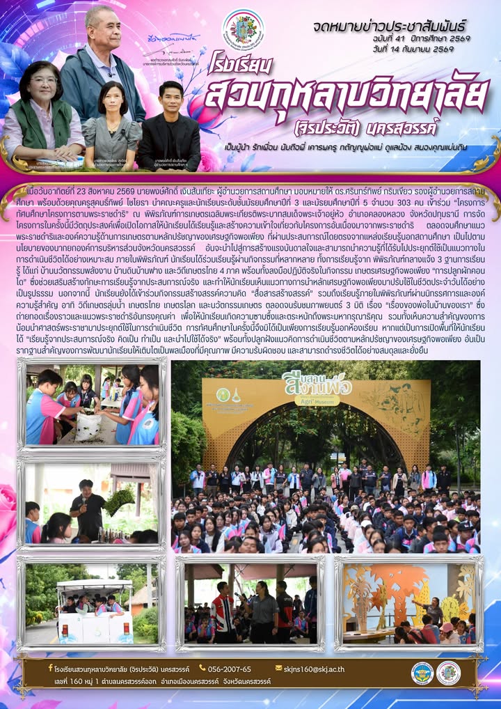 ณะครูและนักเรียนระดับชั้นมัธยมศึกษาปีที่ 3 และมัธยมศึกษาปีที่ 5 จำนวน 303 คน เข้าร่วม “โครงการทัศนศึกษาโครงการตามพระราชดำริ” ณ พิพิธภัณฑ์การเกษตรเฉลิมพระเกียรติพระบาทสมเด็จพระเจ้าอยู่หัว อำเภอคลองหลวง