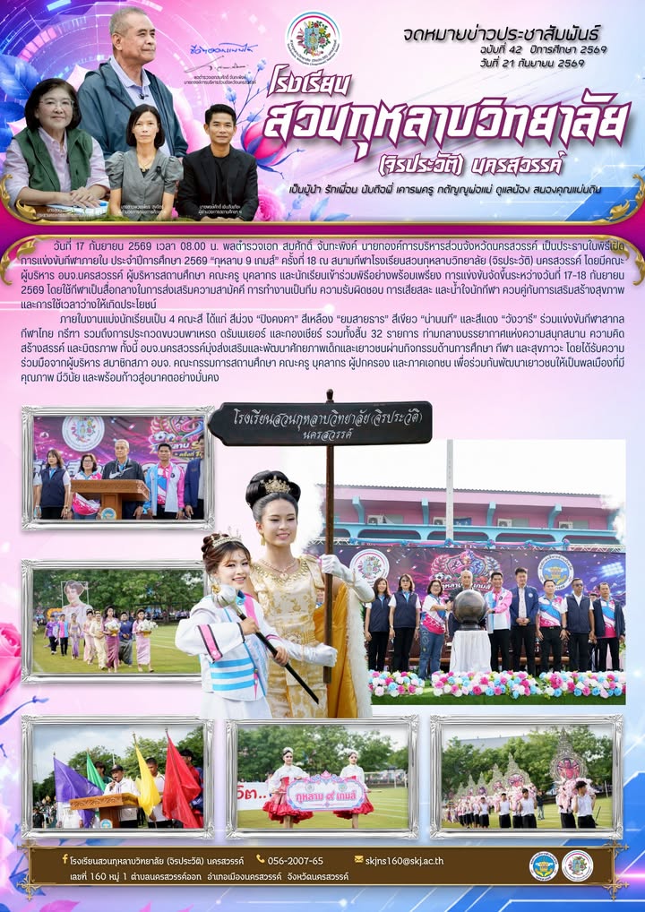 พลตำรวจเอก สมศักดิ์ จันทะพิงค์ นายกองค์การบริหารส่วนจังหวัดนครสวรรค์ เป็นประธานในพิธีเปิด             การแข่งขันกีฬาภายใน ประจำปีการศึกษา 2569 “กุหลาบ 9 เกมส์” ครั้งที่ 18