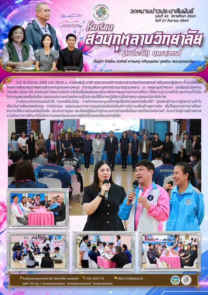 นายเชิดพันธุ์ มาศรี รองนายกองค์การบริหารส่วนจังหวัดนครสวรรค์ พร้อมคณะผู้บริหาร เข้าร่วมพิธีเปิด โครงการพัฒนาคุณภาพสถานศึกษาตามฐานกุหลาบหลวง กิจกรรมพัฒนาบุคลากรตามมาตรฐานกุหลาบ 