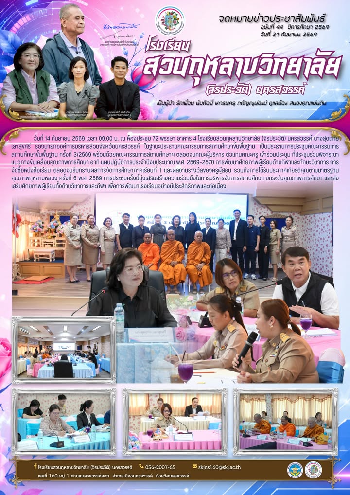 นางสุดฤทัย         เลาสุขศรี รองนายกองค์การบริหารส่วนจังหวัดนครสวรรค์ ในฐานะประธานคณะกรรมการสถานศึกษาขั้นพื้นฐาน เป็นประธานการประชุมคณะกรรมการสถานศึกษาขั้นพื้นฐาน ครั้งที่ 3/2569 