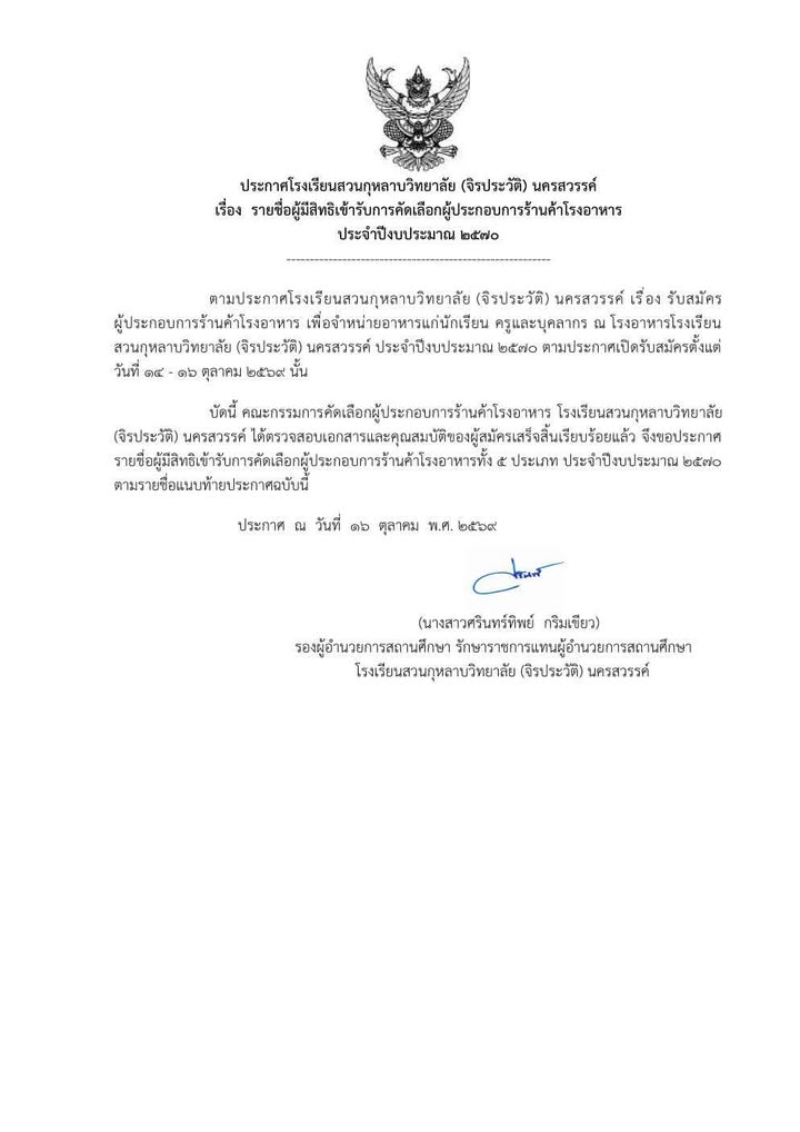 ￼📢ประกาศ รายชื่อผู้มีสิทธิ์เข้ารับคัดเลือกผู้ประกอบการร้านค้าโรงอาหาร ประจำปีงบประมาณ 2570