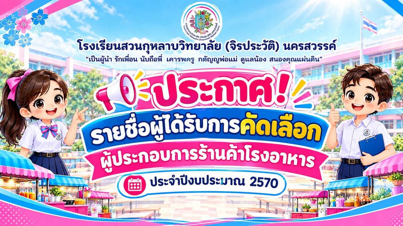 🎉 🎊 ประกาศ! รายชื่อผู้ได้รับการคัดเลือกผู้ประกอบการร้านค้าโรงอาหาร ประจำปีงบประมาณ 2570
