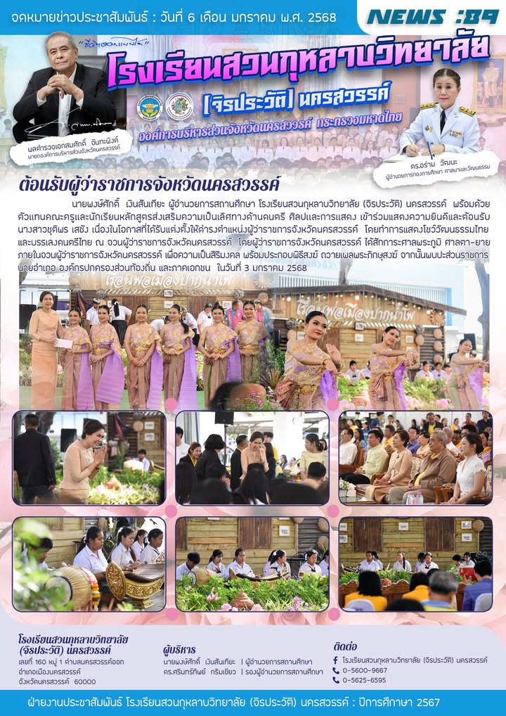 ขอแสดงความยินดีและต้อนรับนางสาวชุติพร เสชัง ผู้ว่าราชการจังหวัดนครสวรรค์