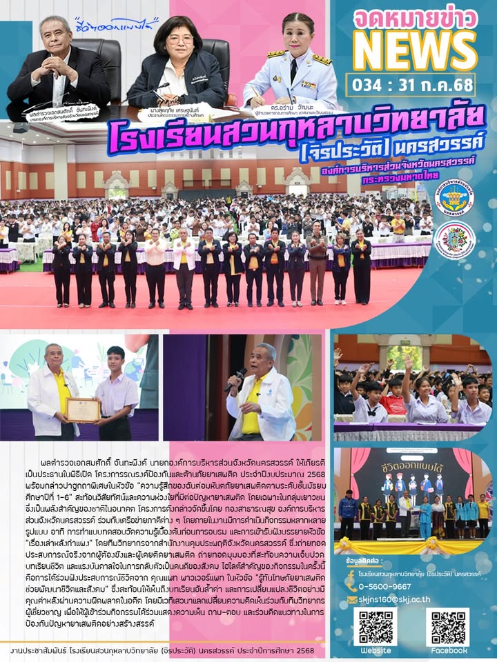 พลตำรวจเอกสมศักดิ์ จันทะพิงค์ นายกองค์การบริหารส่วนจังหวัดนครสวรรค์ ให้เกียรติเป็นประธานในพิธีเปิด โ