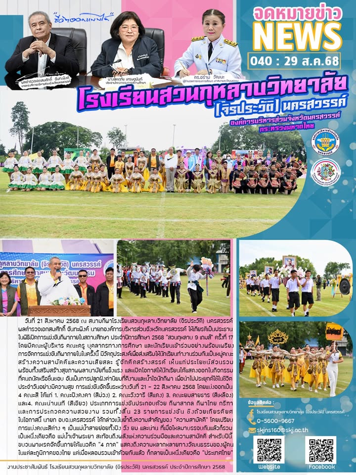 พลตำรวจเอกสมศักดิ์ จันทะพิงค์ นายกองค์การบริหารส่วนจังหวัดนครสวรรค์ ให้เกียรติเป็นประธานในพิธีเปิดการแข่งขันกีฬาภายในสถานศึกษา ประจำปีการศึกษา 2568