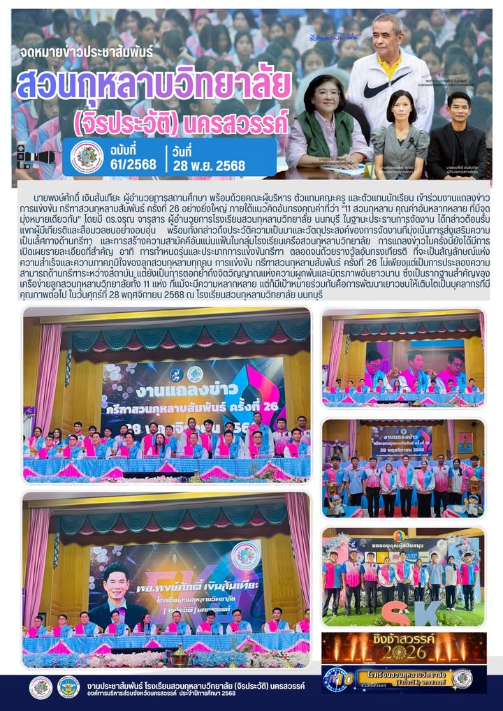 ผู้อำนวยการสถานศึกษา พร้อมด้วยคณะผู้บริหาร ตัวแทนคณะครู และตัวแทนนักเรียน เข้าร่วมงานแถลงข่าวการแข่งขัน กรีฑาสวนกุหลาบสัมพันธ์ ครั้งที่ 26 อย่างยิ่งใหญ่ ภายใต้แนวคิดอันทรงคุณค่าที่ว่า “11 สวนกุหลาบ คุ